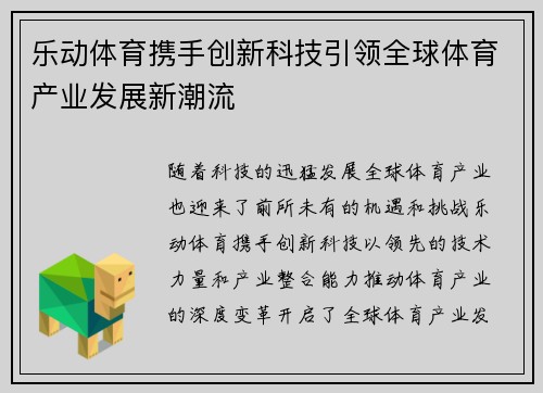 乐动体育携手创新科技引领全球体育产业发展新潮流