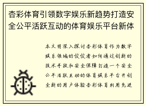 杏彩体育引领数字娱乐新趋势打造安全公平活跃互动的体育娱乐平台新体验