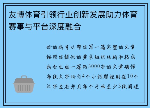 友博体育引领行业创新发展助力体育赛事与平台深度融合 友博体育引领行业创新发展助力体育赛事与平台深度融合
