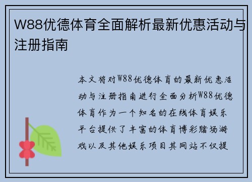 W88优德体育全面解析最新优惠活动与注册指南 W88优德体育全面解析最新优惠活动与注册指南