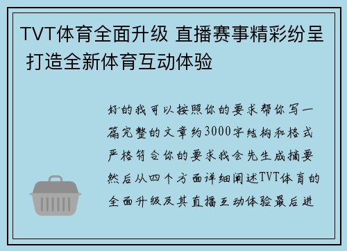 TVT体育全面升级 直播赛事精彩纷呈 打造全新体育互动体验