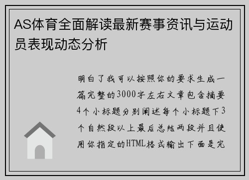 AS体育全面解读最新赛事资讯与运动员表现动态分析