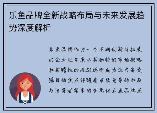 乐鱼品牌全新战略布局与未来发展趋势深度解析