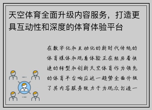 天空体育全面升级内容服务，打造更具互动性和深度的体育体验平台