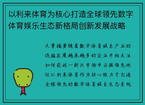 以利来体育为核心打造全球领先数字体育娱乐生态新格局创新发展战略 以利来体育为核心打造全球领先数字体育娱乐生态新格局创新发展战略
