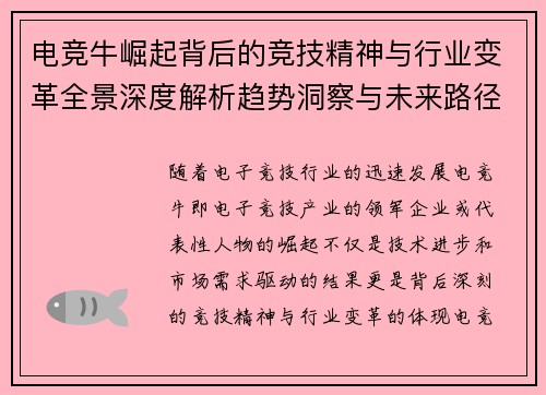 电竞牛崛起背后的竞技精神与行业变革全景深度解析趋势洞察与未来路径