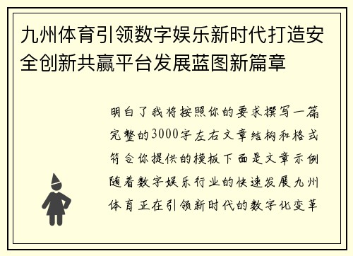 九州体育引领数字娱乐新时代打造安全创新共赢平台发展蓝图新篇章