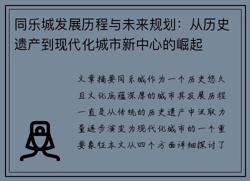 同乐城发展历程与未来规划：从历史遗产到现代化城市新中心的崛起