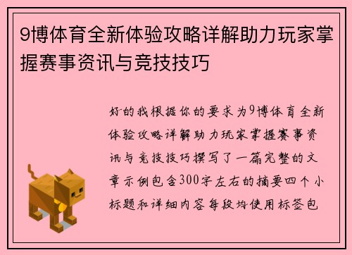 9博体育全新体验攻略详解助力玩家掌握赛事资讯与竞技技巧