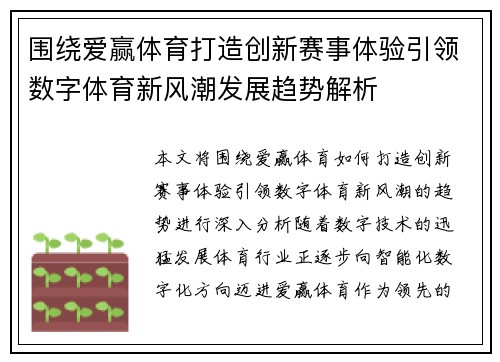 围绕爱赢体育打造创新赛事体验引领数字体育新风潮发展趋势解析