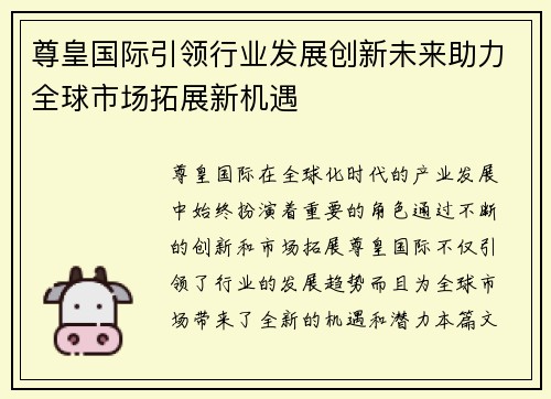 尊皇国际引领行业发展创新未来助力全球市场拓展新机遇