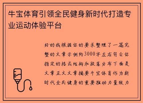 牛宝体育引领全民健身新时代打造专业运动体验平台 牛宝体育引领全民健身新时代打造专业运动体验平台