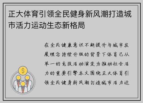 正大体育引领全民健身新风潮打造城市活力运动生态新格局