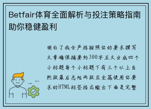 Betfair体育全面解析与投注策略指南助你稳健盈利 Betfair体育全面解析与投注策略指南助你稳健盈利