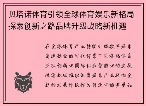 贝塔诺体育引领全球体育娱乐新格局探索创新之路品牌升级战略新机遇