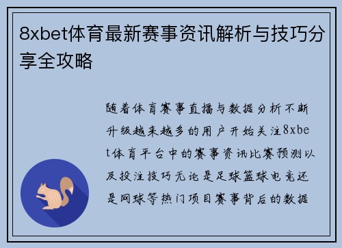 8xbet体育最新赛事资讯解析与技巧分享全攻略 8xbet体育最新赛事资讯解析与技巧分享全攻略