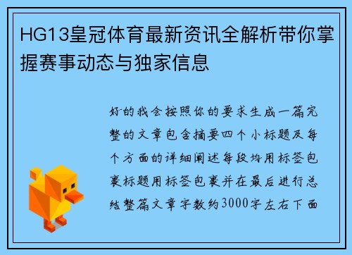 HG13皇冠体育最新资讯全解析带你掌握赛事动态与独家信息 HG13皇冠体育最新资讯全解析带你掌握赛事动态与独家信息