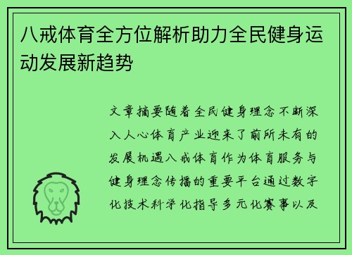 八戒体育全方位解析助力全民健身运动发展新趋势 八戒体育全方位解析助力全民健身运动发展新趋势