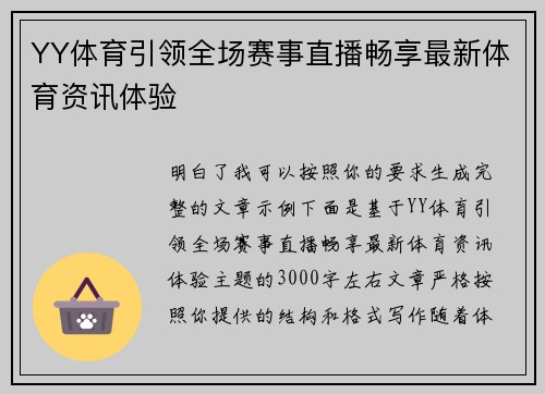 YY体育引领全场赛事直播畅享最新体育资讯体验 YY体育引领全场赛事直播畅享最新体育资讯体验