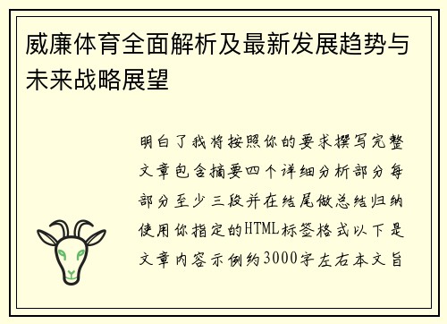 威廉体育全面解析及最新发展趋势与未来战略展望 威廉体育全面解析及最新发展趋势与未来战略展望