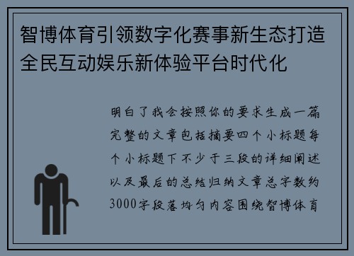 智博体育引领数字化赛事新生态打造全民互动娱乐新体验平台时代化 智博体育引领数字化赛事新生态打造全民互动娱乐新体验平台时代化