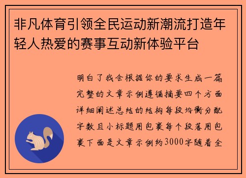 非凡体育引领全民运动新潮流打造年轻人热爱的赛事互动新体验平台