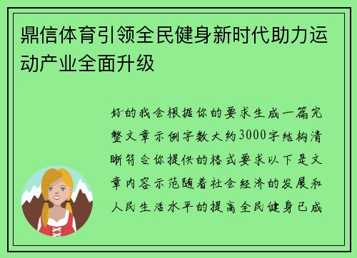 鼎信体育引领全民健身新时代助力运动产业全面升级