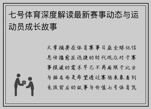 七号体育深度解读最新赛事动态与运动员成长故事 七号体育深度解读最新赛事动态与运动员成长故事