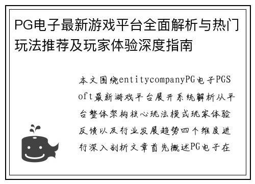 PG电子最新游戏平台全面解析与热门玩法推荐及玩家体验深度指南