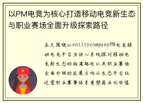 以PM电竞为核心打造移动电竞新生态与职业赛场全面升级探索路径