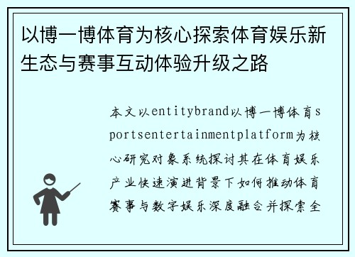 以博一博体育为核心探索体育娱乐新生态与赛事互动体验升级之路 以博一博体育为核心探索体育娱乐新生态与赛事互动体验升级之路