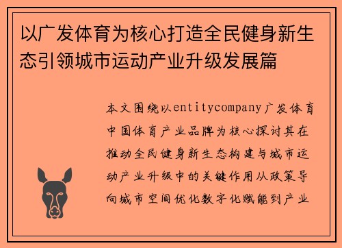 以广发体育为核心打造全民健身新生态引领城市运动产业升级发展篇