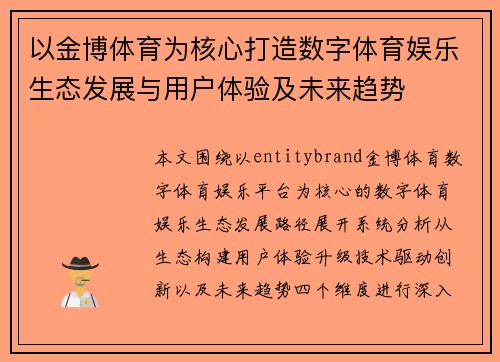 以金博体育为核心打造数字体育娱乐生态发展与用户体验及未来趋势