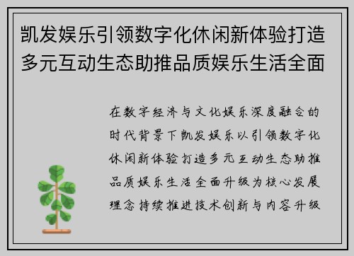 凯发娱乐引领数字化休闲新体验打造多元互动生态助推品质娱乐生活全面升级
