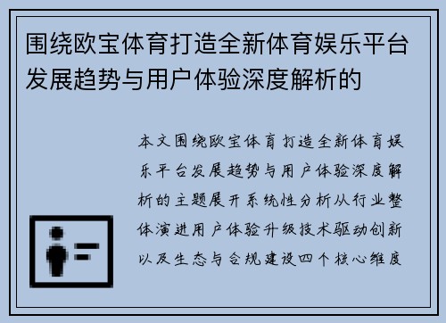 围绕欧宝体育打造全新体育娱乐平台发展趋势与用户体验深度解析的