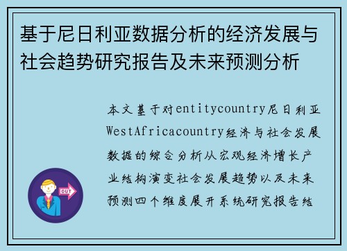 基于尼日利亚数据分析的经济发展与社会趋势研究报告及未来预测分析