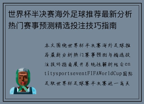 世界杯半决赛海外足球推荐最新分析热门赛事预测精选投注技巧指南 世界杯半决赛海外足球推荐最新分析热门赛事预测精选投注技巧指南