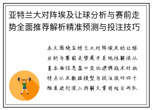 亚特兰大对阵埃及让球分析与赛前走势全面推荐解析精准预测与投注技巧参考 亚特兰大对阵埃及让球分析与赛前走势全面推荐解析精准预测与投注技巧参考