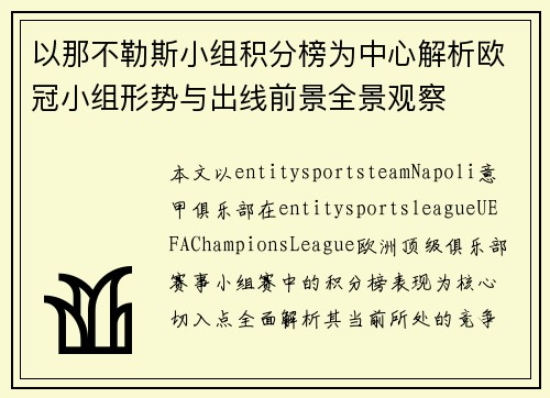 以那不勒斯小组积分榜为中心解析欧冠小组形势与出线前景全景观察 以那不勒斯小组积分榜为中心解析欧冠小组形势与出线前景全景观察