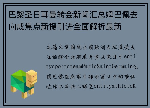 巴黎圣日耳曼转会新闻汇总姆巴佩去向成焦点新援引进全面解析最新 巴黎圣日耳曼转会新闻汇总姆巴佩去向成焦点新援引进全面解析最新