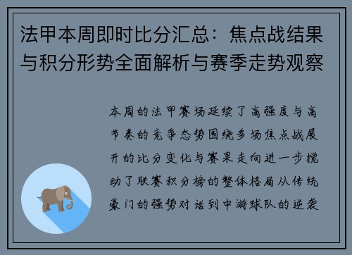 法甲本周即时比分汇总：焦点战结果与积分形势全面解析与赛季走势观察