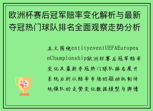 欧洲杯赛后冠军赔率变化解析与最新夺冠热门球队排名全面观察走势分析