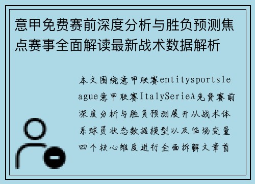 意甲免费赛前深度分析与胜负预测焦点赛事全面解读最新战术数据解析 意甲免费赛前深度分析与胜负预测焦点赛事全面解读最新战术数据解析