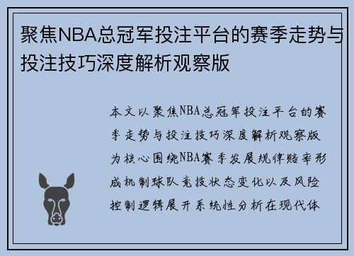 聚焦NBA总冠军投注平台的赛季走势与投注技巧深度解析观察版 聚焦NBA总冠军投注平台的赛季走势与投注技巧深度解析观察版