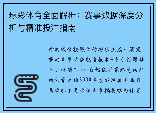 球彩体育全面解析:赛事数据深度分析与精准投注指南 球彩体育全面解析:赛事数据深度分析与精准投注指南