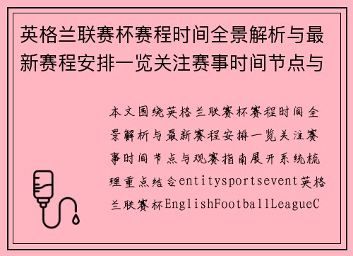 英格兰联赛杯赛程时间全景解析与最新赛程安排一览关注赛事时间节点与观赛指南