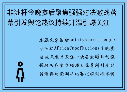 非洲杯今晚赛后聚焦强强对决激战落幕引发舆论热议持续升温引爆关注 非洲杯今晚赛后聚焦强强对决激战落幕引发舆论热议持续升温引爆关注