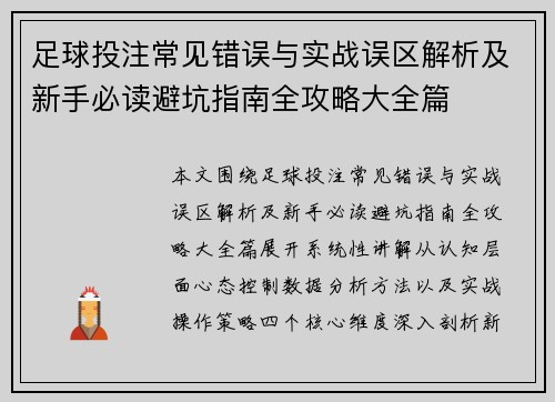 足球投注常见错误与实战误区解析及新手必读避坑指南全攻略大全篇 足球投注常见错误与实战误区解析及新手必读避坑指南全攻略大全篇