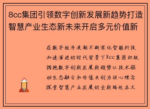 8cc集团引领数字创新发展新趋势打造智慧产业生态新未来开启多元价值新篇章 8cc集团引领数字创新发展新趋势打造智慧产业生态新未来开启多元价值新篇章