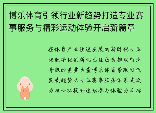 博乐体育引领行业新趋势打造专业赛事服务与精彩运动体验开启新篇章 博乐体育引领行业新趋势打造专业赛事服务与精彩运动体验开启新篇章